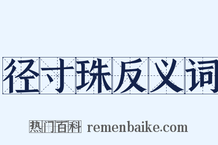 径寸珠反义词是什么意思的图片